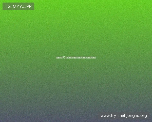 无需充值的PG试玩无限金币版本让你轻松掌握游戏核心玩法尽情挑战